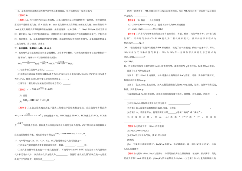 原创2020-2021学年必修第二册第五单元化工生产中的重要非金属元素达标检测卷（B）教师版_高化_2025春-人教版高中化学_02新版高中化学必修二_5.试卷习题_单元测试