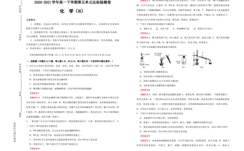 原创2020-2021学年必修第二册第五单元化工生产中的重要非金属元素达标检测卷（B）教师版_高化_2025春-人教版高中化学_02新版高中化学必修二_5.试卷习题_单元测试
