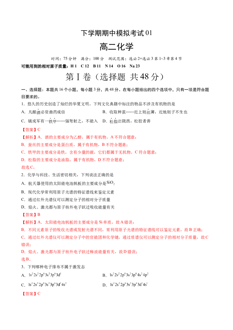 期中测试卷一测试范围：选必2+选必3第1~3章第4节（解析版）_高化_595801221724高中化学新人教版选择性必修一二三电子版教案PPT课件高中试卷_选择性必修3册（人教版）_期中+期末