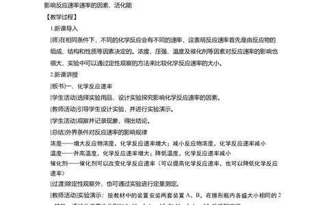 淘宝店铺：格致课堂2.1.2影响化学反应速率的因素、活化能_高化_2025春-人教版高中化学_03新版高中化学选择性必修1_02教案_教案1