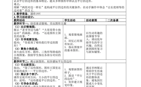 第五单元：有趣的平面图形打印版_26春北师大版数学二下_00、教案共6套完整版表格式+文档式整册+课时word版_第4套表格式核心素养教案（无反思）