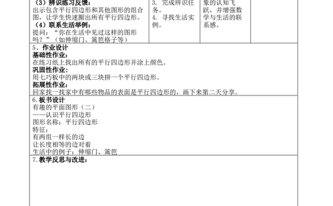 第五单元：有趣的平面图形打印版_26春北师大版数学二下_00、教案共6套完整版表格式+文档式整册+课时word版_第4套表格式核心素养教案（无反思）