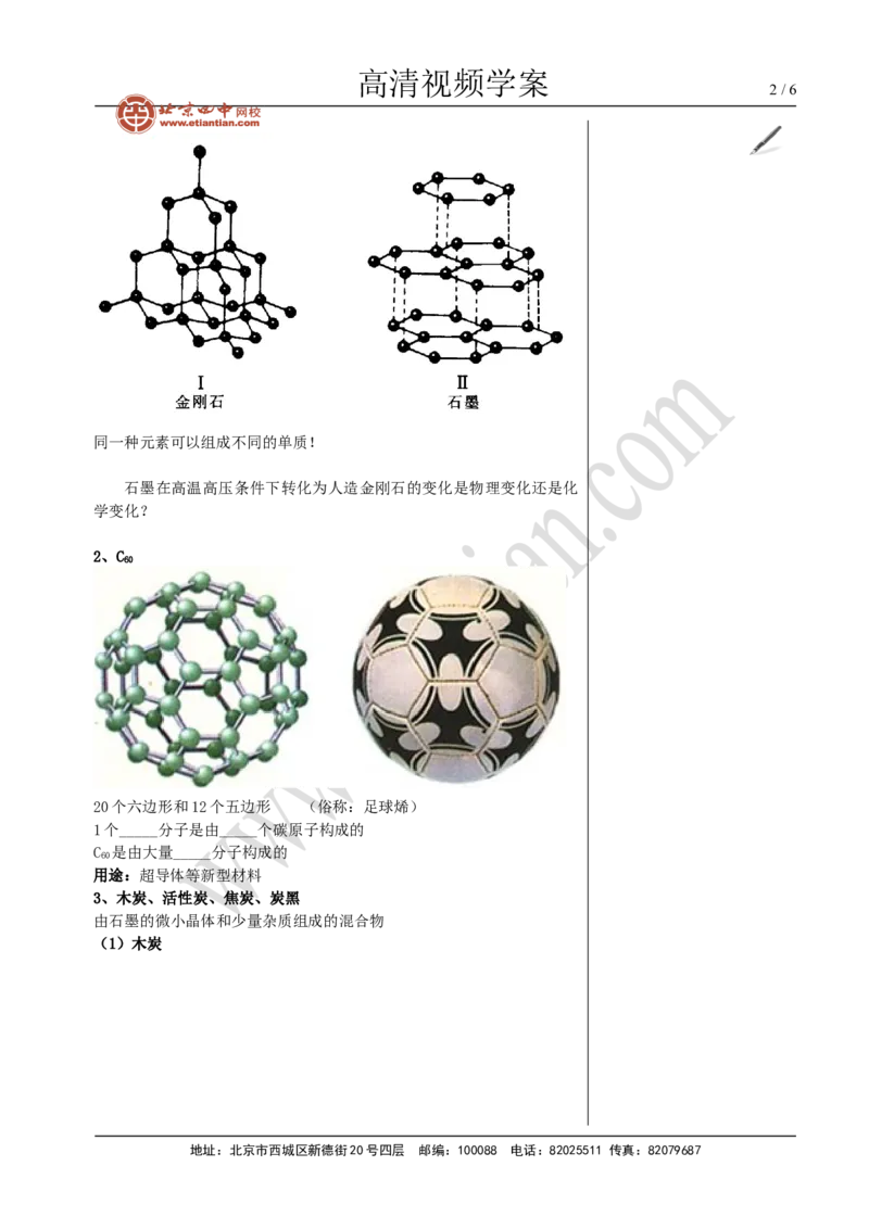 02金刚石、石墨和C60_初中化学_01.人教版初中化学_02.初中化学教学视频_4.初中化学--教学视频_06碳和碳的氧化物魏国福3