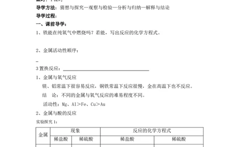 2012-2013学年九年级化学（人教版下册）第8单元《课题2金属的化学性质》导学案（共1课时）_初中化学_01.人教版初中化学_01.初中化学课件PPT--教案--试题_初中化学全套_化学教案