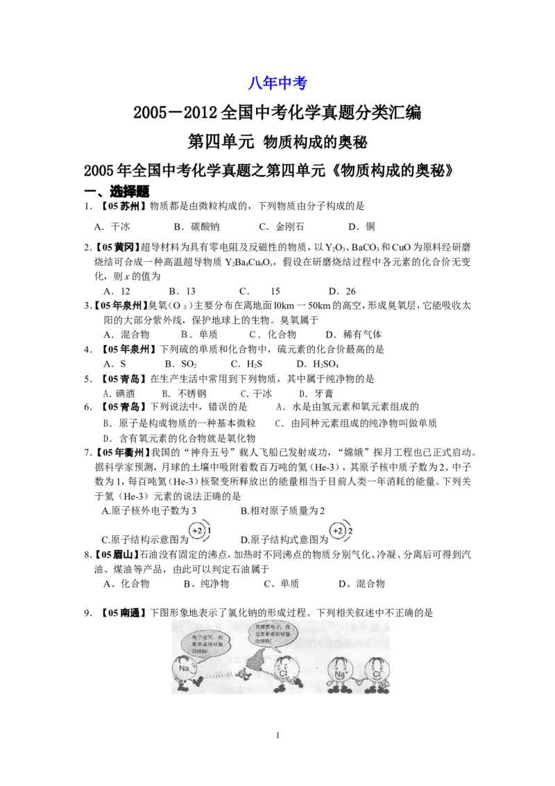 8年中考（2005-2012）全国各地中考化学真题分类汇编第4单元物质构成的奥秘_初中化学_01.人教版初中化学_01.初中化学课件PPT--教案--试题_初中化学全套_化学试题
