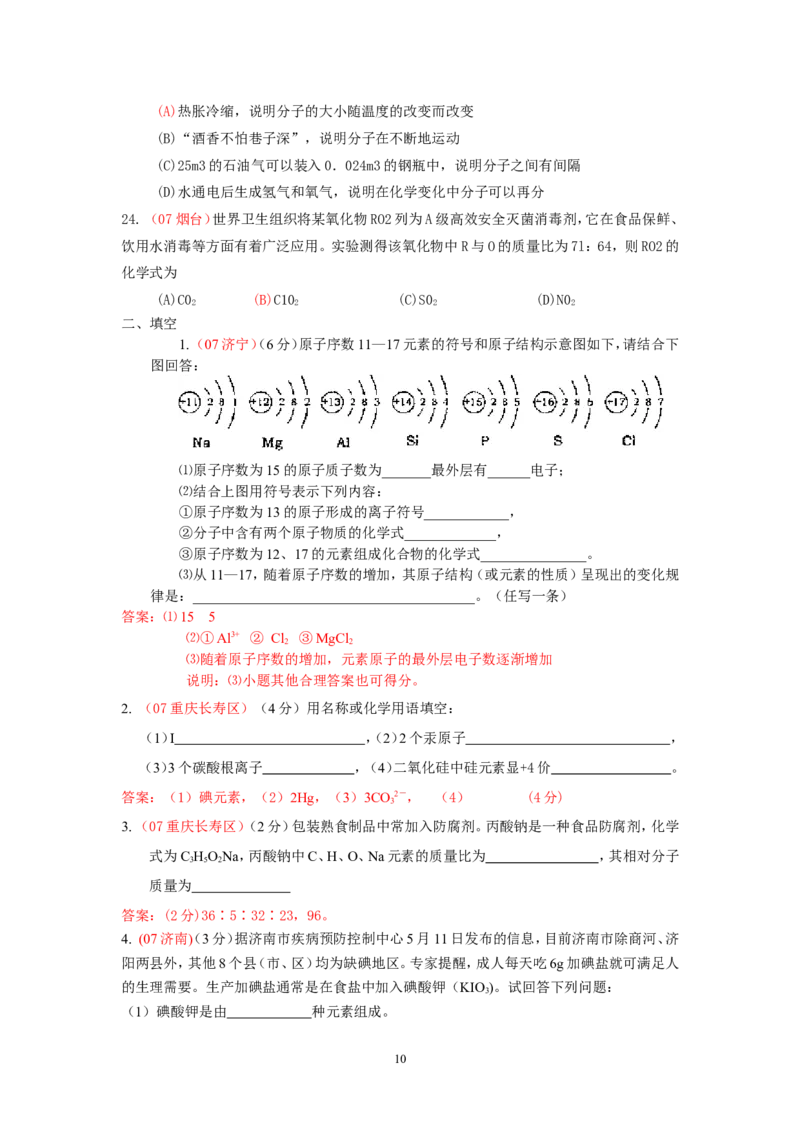 8年中考（2005-2012）全国各地中考化学真题分类汇编第4单元物质构成的奥秘_初中化学_01.人教版初中化学_01.初中化学课件PPT--教案--试题_初中化学全套_化学试题