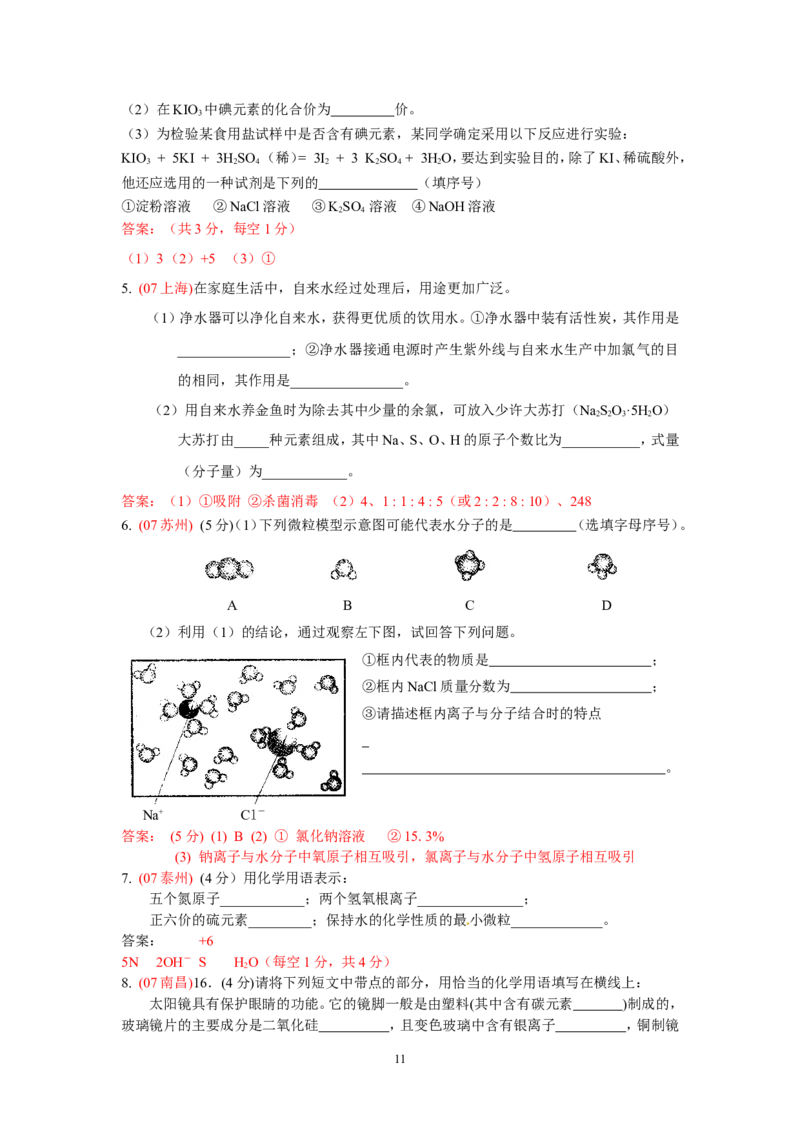 8年中考（2005-2012）全国各地中考化学真题分类汇编第4单元物质构成的奥秘_初中化学_01.人教版初中化学_01.初中化学课件PPT--教案--试题_初中化学全套_化学试题