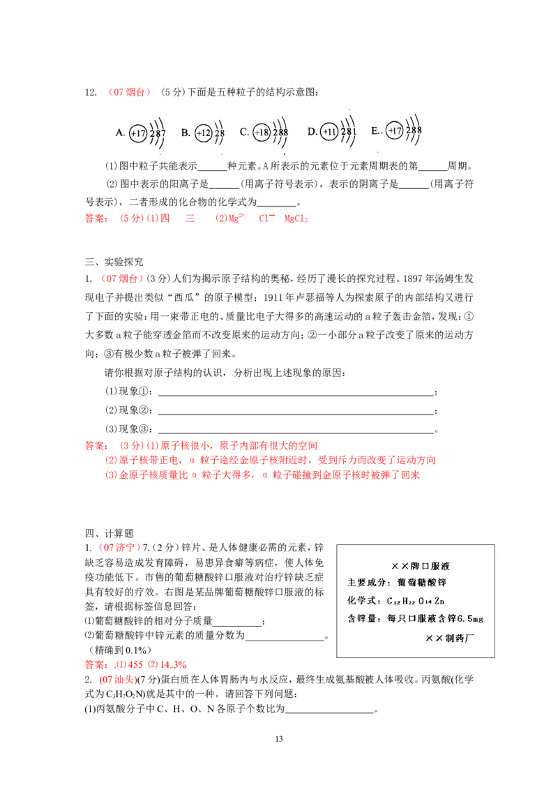 8年中考（2005-2012）全国各地中考化学真题分类汇编第4单元物质构成的奥秘_初中化学_01.人教版初中化学_01.初中化学课件PPT--教案--试题_初中化学全套_化学试题
