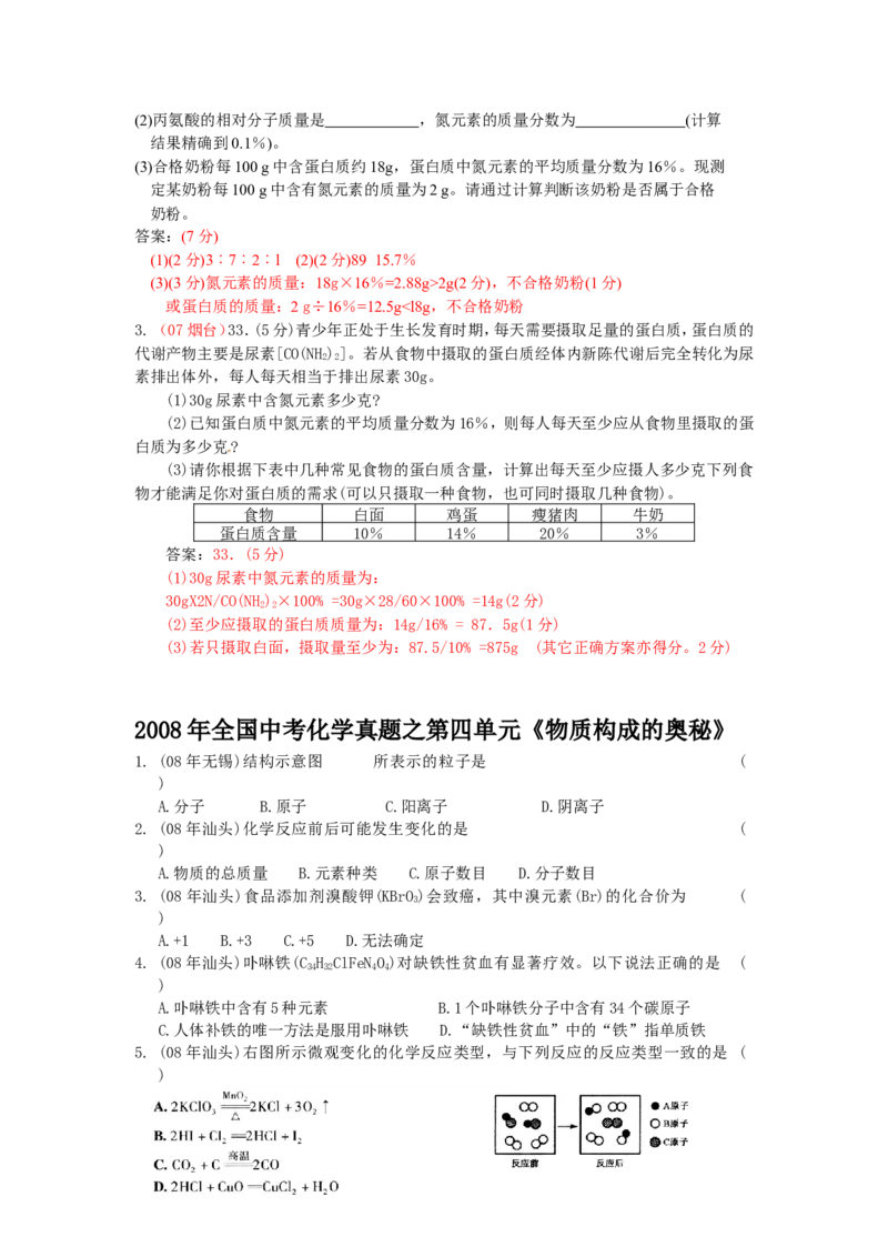 8年中考（2005-2012）全国各地中考化学真题分类汇编第4单元物质构成的奥秘_初中化学_01.人教版初中化学_01.初中化学课件PPT--教案--试题_初中化学全套_化学试题