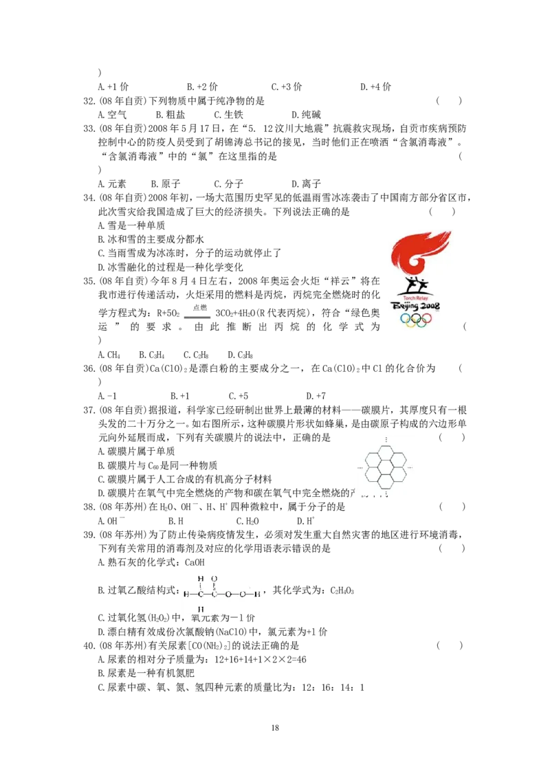 8年中考（2005-2012）全国各地中考化学真题分类汇编第4单元物质构成的奥秘_初中化学_01.人教版初中化学_01.初中化学课件PPT--教案--试题_初中化学全套_化学试题