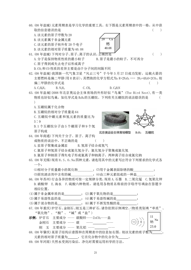 8年中考（2005-2012）全国各地中考化学真题分类汇编第4单元物质构成的奥秘_初中化学_01.人教版初中化学_01.初中化学课件PPT--教案--试题_初中化学全套_化学试题
