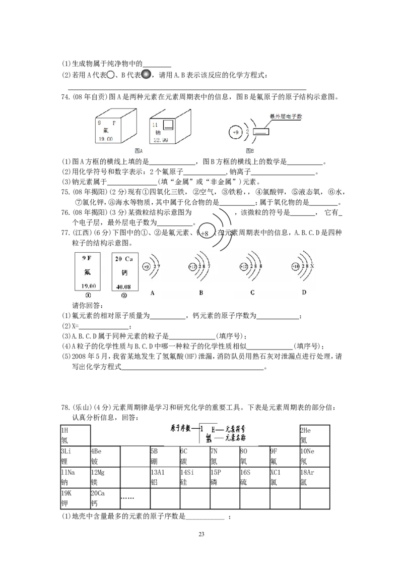 8年中考（2005-2012）全国各地中考化学真题分类汇编第4单元物质构成的奥秘_初中化学_01.人教版初中化学_01.初中化学课件PPT--教案--试题_初中化学全套_化学试题