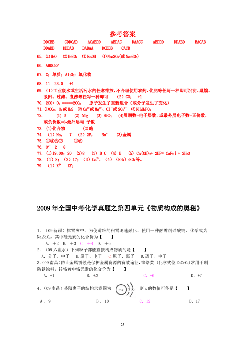 8年中考（2005-2012）全国各地中考化学真题分类汇编第4单元物质构成的奥秘_初中化学_01.人教版初中化学_01.初中化学课件PPT--教案--试题_初中化学全套_化学试题