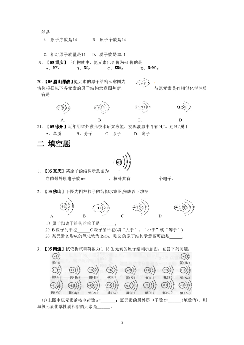 8年中考（2005-2012）全国各地中考化学真题分类汇编第4单元物质构成的奥秘_初中化学_01.人教版初中化学_01.初中化学课件PPT--教案--试题_初中化学全套_化学试题