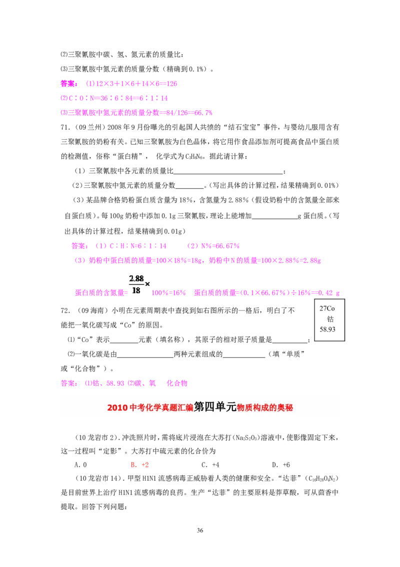 8年中考（2005-2012）全国各地中考化学真题分类汇编第4单元物质构成的奥秘_初中化学_01.人教版初中化学_01.初中化学课件PPT--教案--试题_初中化学全套_化学试题