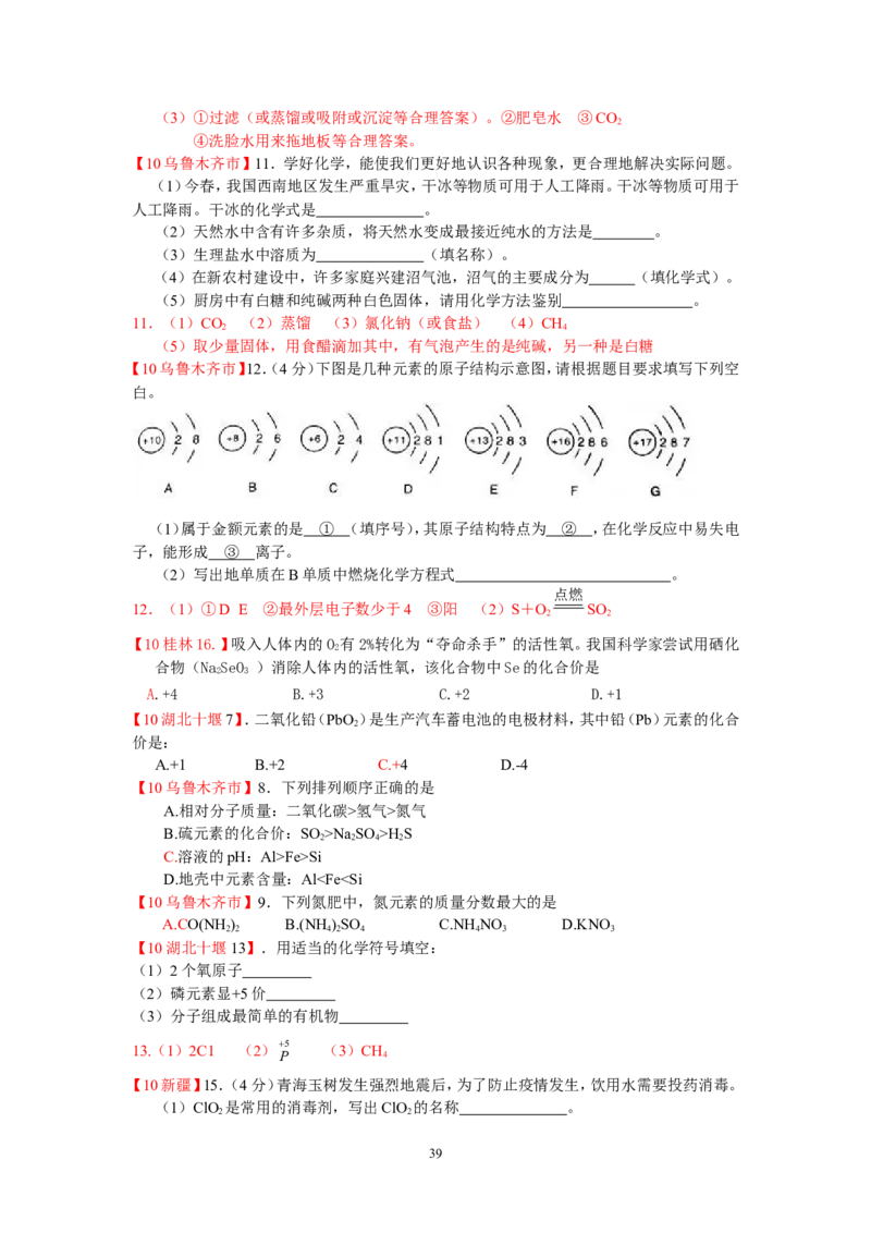 8年中考（2005-2012）全国各地中考化学真题分类汇编第4单元物质构成的奥秘_初中化学_01.人教版初中化学_01.初中化学课件PPT--教案--试题_初中化学全套_化学试题