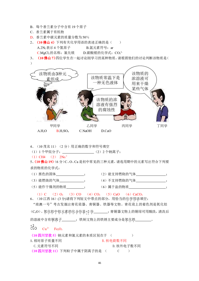 8年中考（2005-2012）全国各地中考化学真题分类汇编第4单元物质构成的奥秘_初中化学_01.人教版初中化学_01.初中化学课件PPT--教案--试题_初中化学全套_化学试题