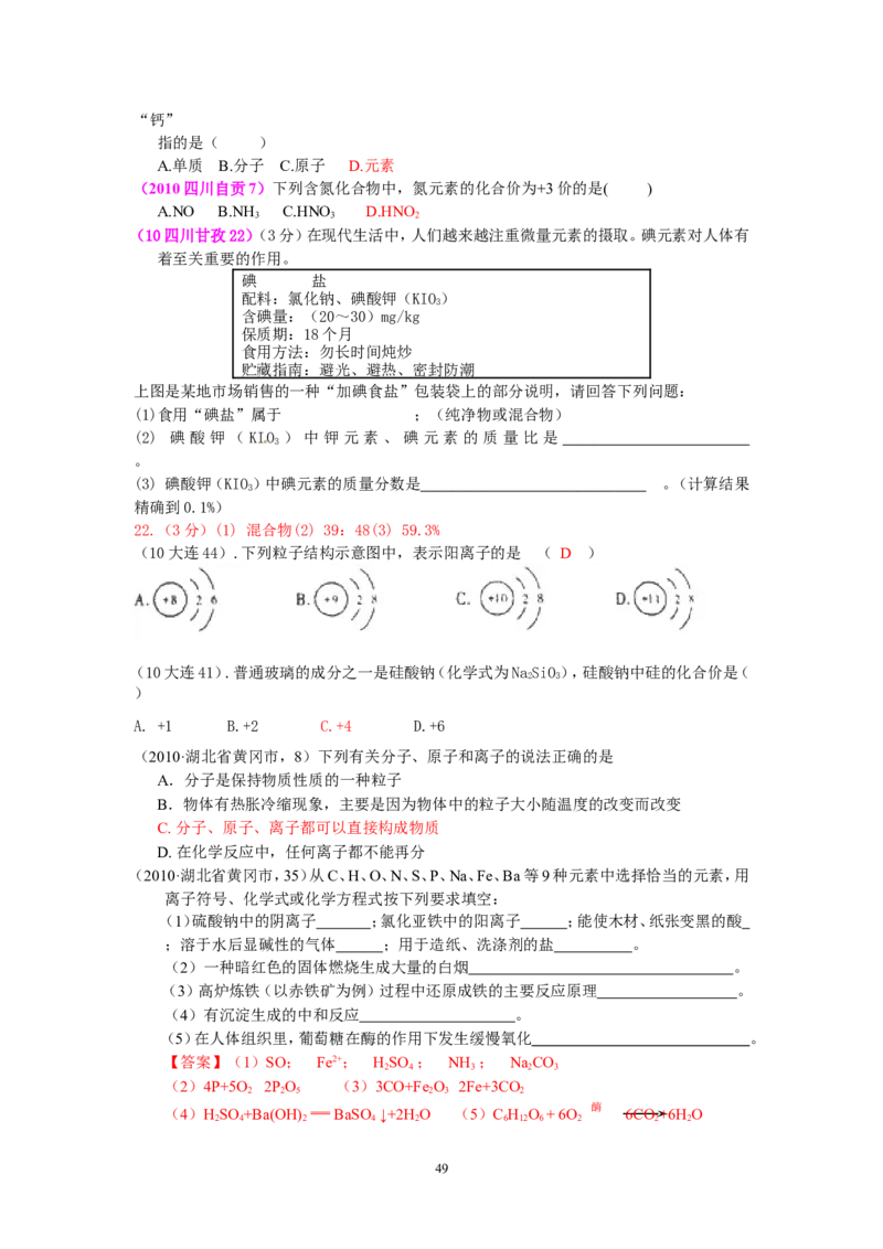 8年中考（2005-2012）全国各地中考化学真题分类汇编第4单元物质构成的奥秘_初中化学_01.人教版初中化学_01.初中化学课件PPT--教案--试题_初中化学全套_化学试题