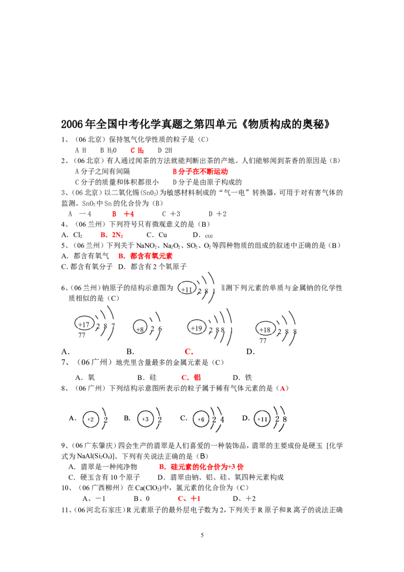 8年中考（2005-2012）全国各地中考化学真题分类汇编第4单元物质构成的奥秘_初中化学_01.人教版初中化学_01.初中化学课件PPT--教案--试题_初中化学全套_化学试题