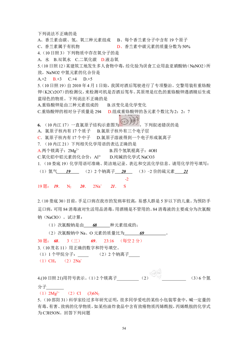 8年中考（2005-2012）全国各地中考化学真题分类汇编第4单元物质构成的奥秘_初中化学_01.人教版初中化学_01.初中化学课件PPT--教案--试题_初中化学全套_化学试题