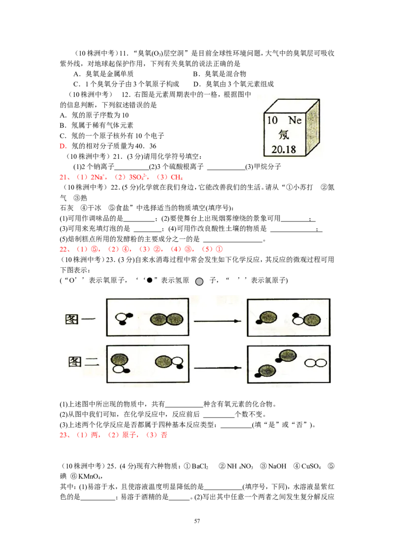 8年中考（2005-2012）全国各地中考化学真题分类汇编第4单元物质构成的奥秘_初中化学_01.人教版初中化学_01.初中化学课件PPT--教案--试题_初中化学全套_化学试题