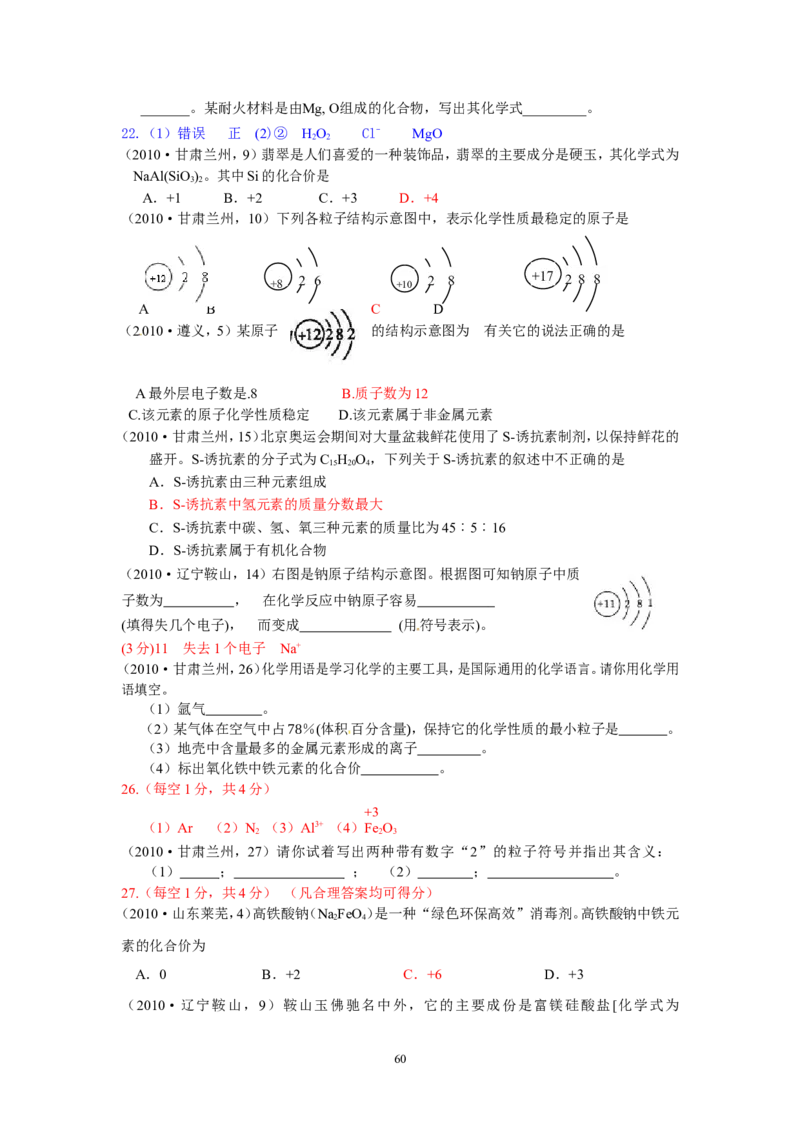 8年中考（2005-2012）全国各地中考化学真题分类汇编第4单元物质构成的奥秘_初中化学_01.人教版初中化学_01.初中化学课件PPT--教案--试题_初中化学全套_化学试题