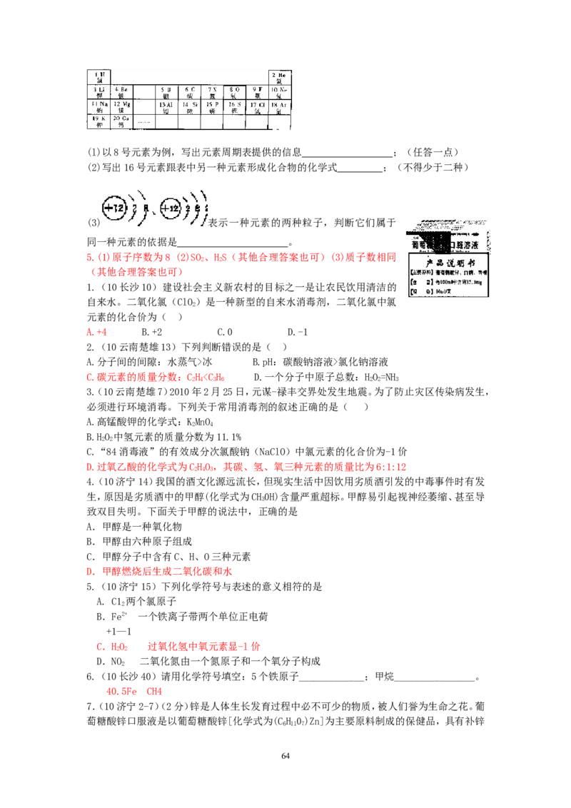 8年中考（2005-2012）全国各地中考化学真题分类汇编第4单元物质构成的奥秘_初中化学_01.人教版初中化学_01.初中化学课件PPT--教案--试题_初中化学全套_化学试题