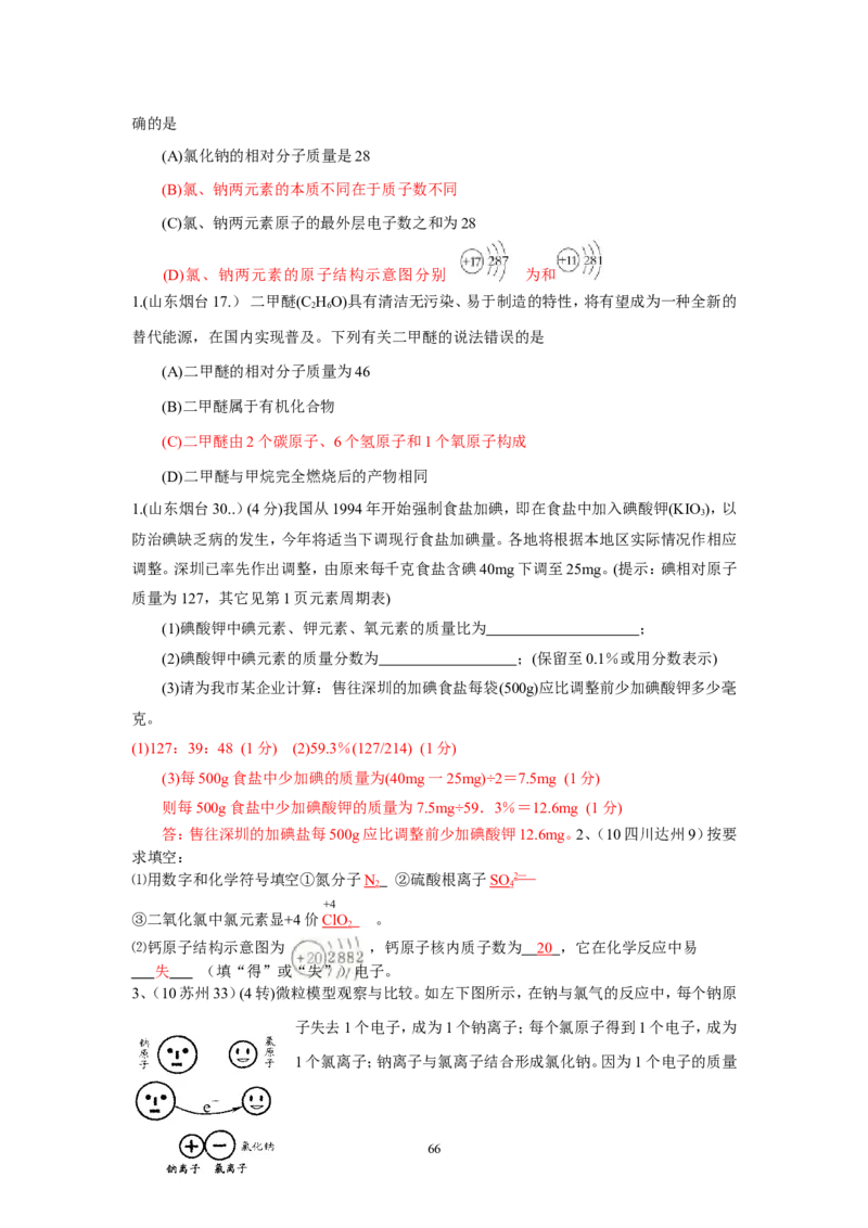 8年中考（2005-2012）全国各地中考化学真题分类汇编第4单元物质构成的奥秘_初中化学_01.人教版初中化学_01.初中化学课件PPT--教案--试题_初中化学全套_化学试题