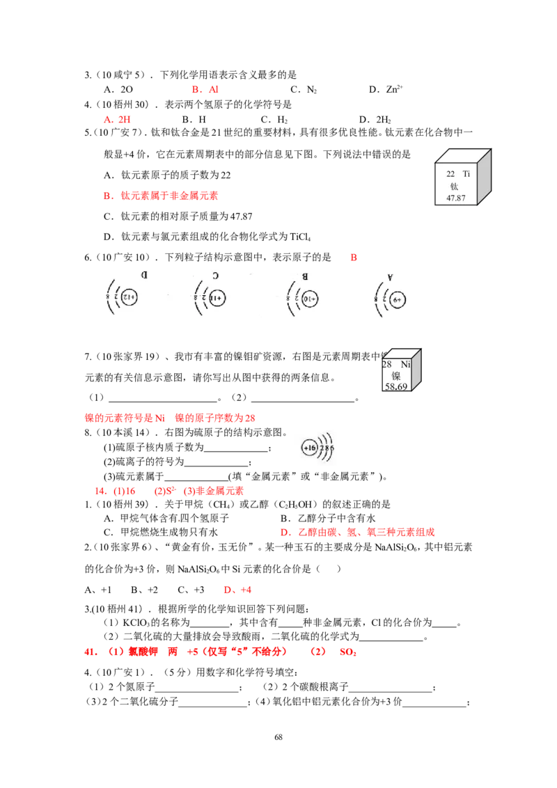 8年中考（2005-2012）全国各地中考化学真题分类汇编第4单元物质构成的奥秘_初中化学_01.人教版初中化学_01.初中化学课件PPT--教案--试题_初中化学全套_化学试题