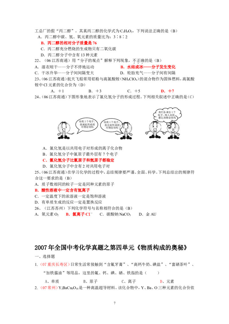 8年中考（2005-2012）全国各地中考化学真题分类汇编第4单元物质构成的奥秘_初中化学_01.人教版初中化学_01.初中化学课件PPT--教案--试题_初中化学全套_化学试题