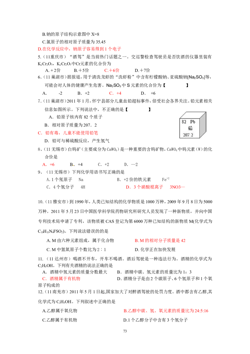 8年中考（2005-2012）全国各地中考化学真题分类汇编第4单元物质构成的奥秘_初中化学_01.人教版初中化学_01.初中化学课件PPT--教案--试题_初中化学全套_化学试题