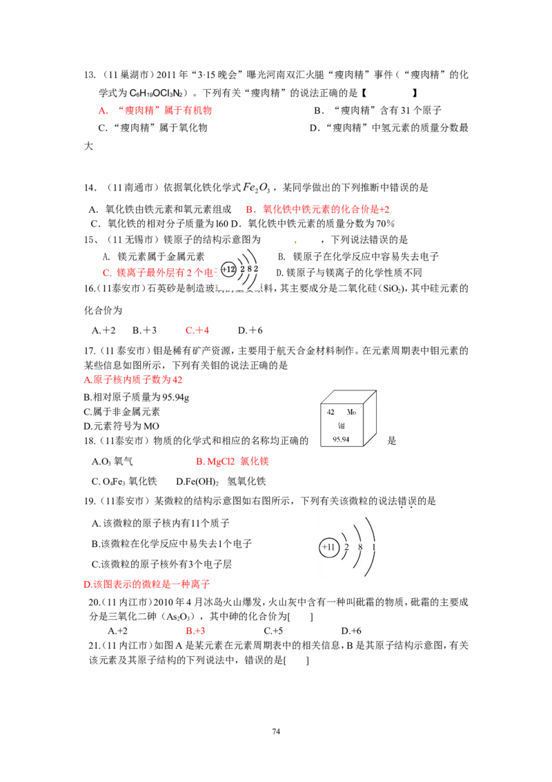 8年中考（2005-2012）全国各地中考化学真题分类汇编第4单元物质构成的奥秘_初中化学_01.人教版初中化学_01.初中化学课件PPT--教案--试题_初中化学全套_化学试题