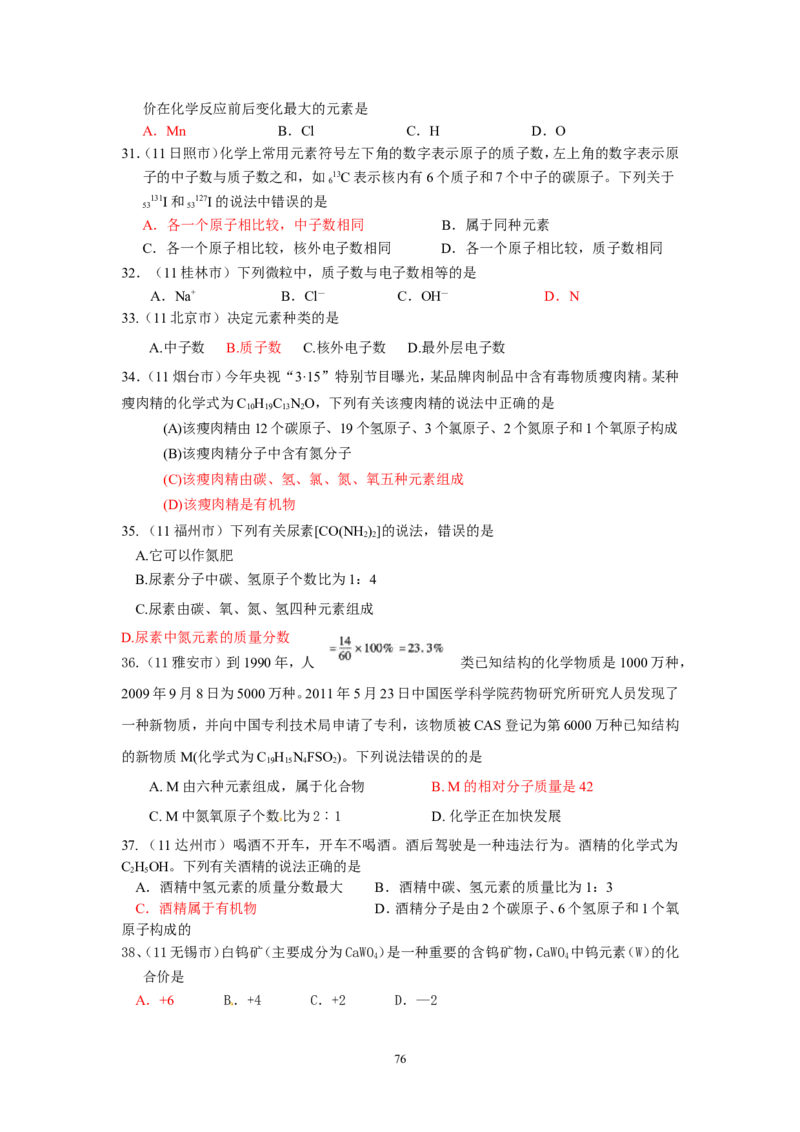 8年中考（2005-2012）全国各地中考化学真题分类汇编第4单元物质构成的奥秘_初中化学_01.人教版初中化学_01.初中化学课件PPT--教案--试题_初中化学全套_化学试题