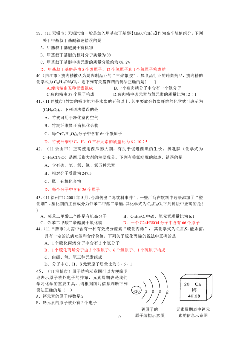 8年中考（2005-2012）全国各地中考化学真题分类汇编第4单元物质构成的奥秘_初中化学_01.人教版初中化学_01.初中化学课件PPT--教案--试题_初中化学全套_化学试题