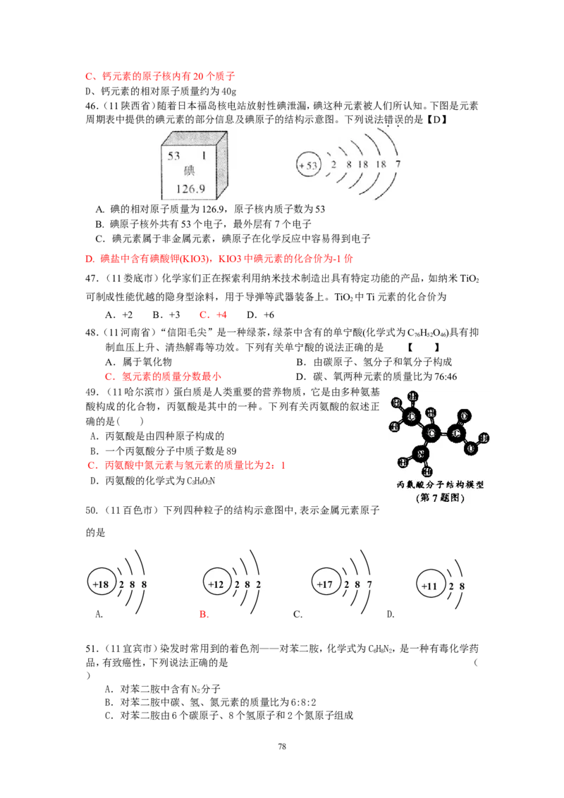 8年中考（2005-2012）全国各地中考化学真题分类汇编第4单元物质构成的奥秘_初中化学_01.人教版初中化学_01.初中化学课件PPT--教案--试题_初中化学全套_化学试题