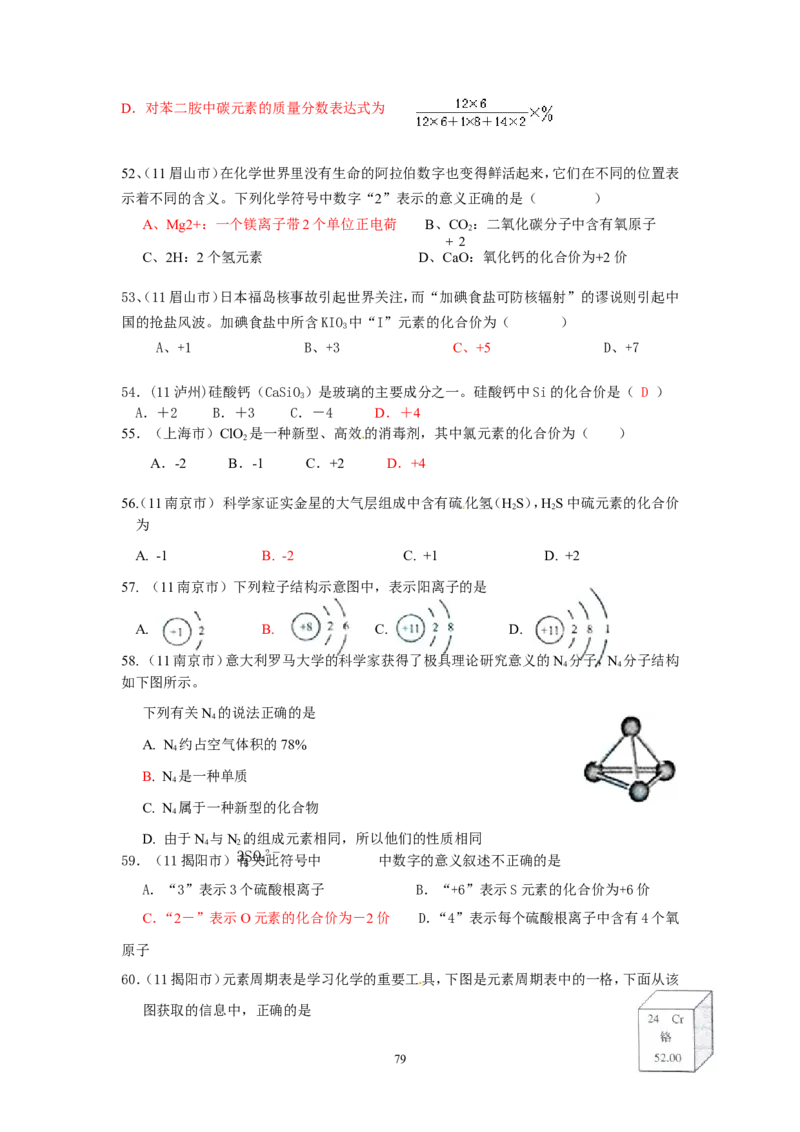 8年中考（2005-2012）全国各地中考化学真题分类汇编第4单元物质构成的奥秘_初中化学_01.人教版初中化学_01.初中化学课件PPT--教案--试题_初中化学全套_化学试题
