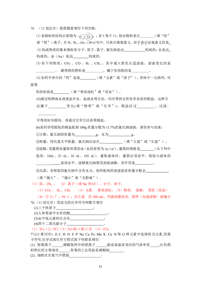 8年中考（2005-2012）全国各地中考化学真题分类汇编第4单元物质构成的奥秘_初中化学_01.人教版初中化学_01.初中化学课件PPT--教案--试题_初中化学全套_化学试题