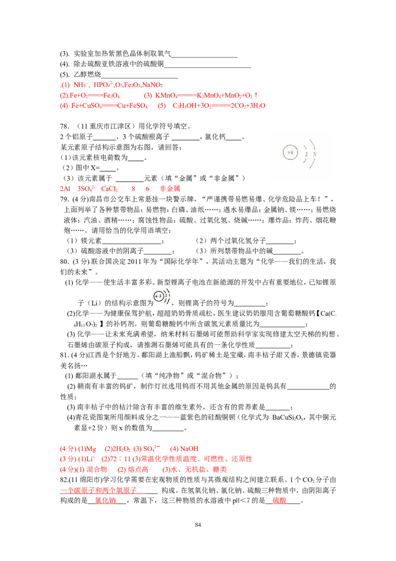 8年中考（2005-2012）全国各地中考化学真题分类汇编第4单元物质构成的奥秘_初中化学_01.人教版初中化学_01.初中化学课件PPT--教案--试题_初中化学全套_化学试题