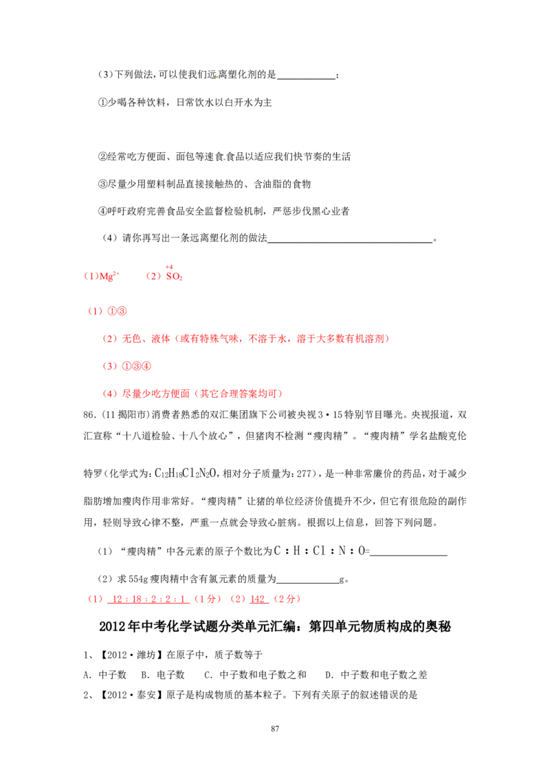 8年中考（2005-2012）全国各地中考化学真题分类汇编第4单元物质构成的奥秘_初中化学_01.人教版初中化学_01.初中化学课件PPT--教案--试题_初中化学全套_化学试题