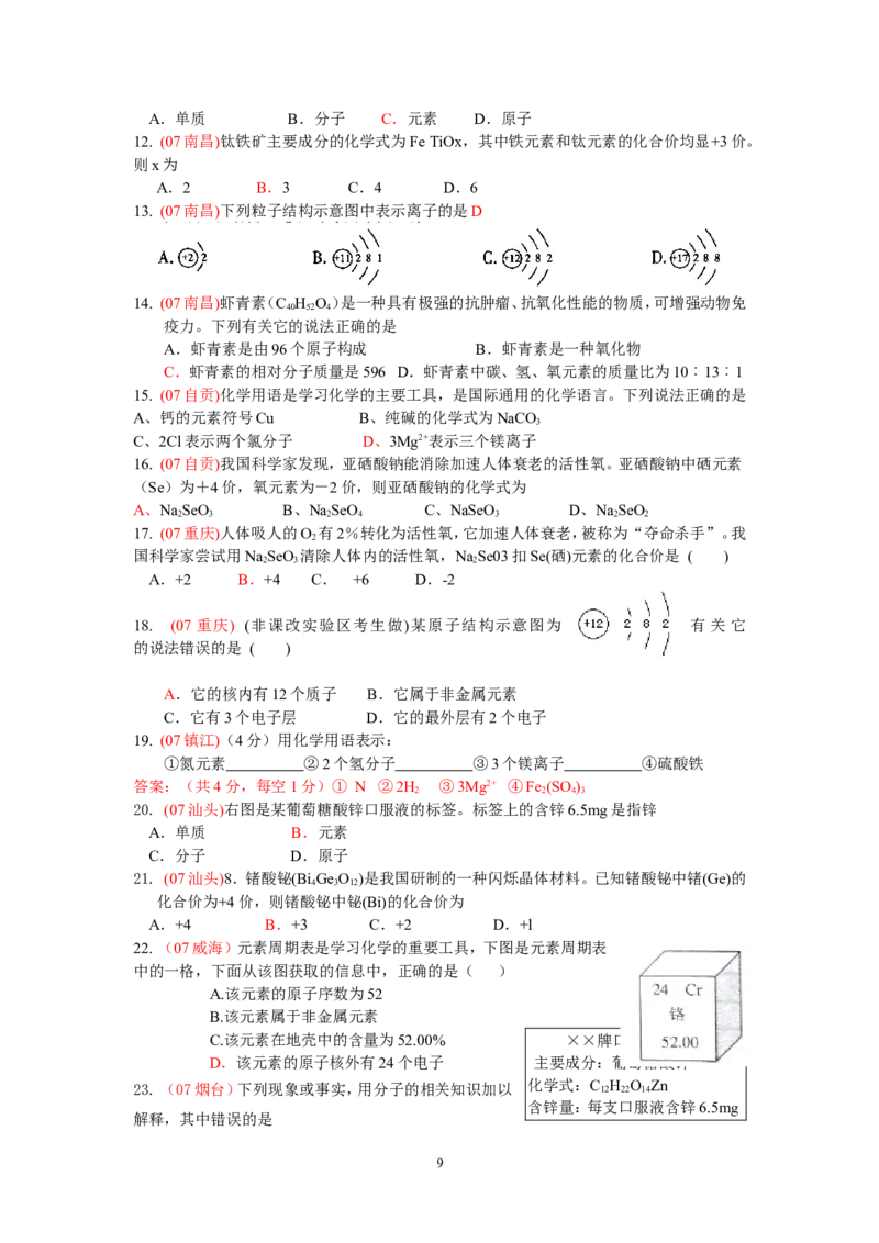 8年中考（2005-2012）全国各地中考化学真题分类汇编第4单元物质构成的奥秘_初中化学_01.人教版初中化学_01.初中化学课件PPT--教案--试题_初中化学全套_化学试题