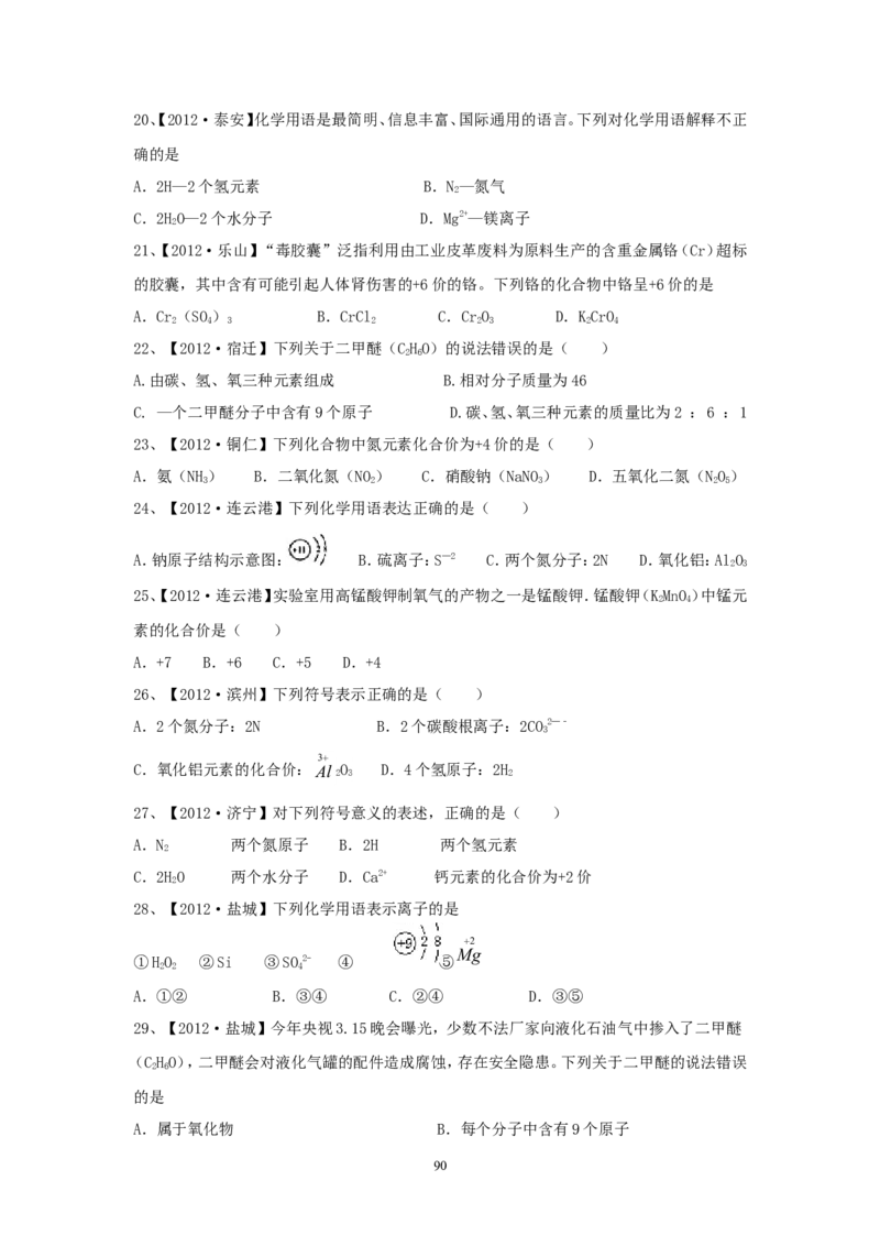 8年中考（2005-2012）全国各地中考化学真题分类汇编第4单元物质构成的奥秘_初中化学_01.人教版初中化学_01.初中化学课件PPT--教案--试题_初中化学全套_化学试题