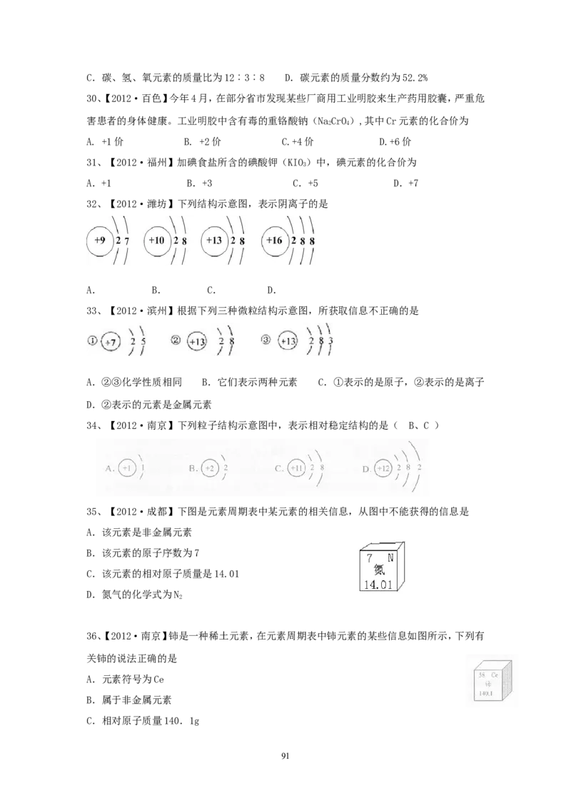 8年中考（2005-2012）全国各地中考化学真题分类汇编第4单元物质构成的奥秘_初中化学_01.人教版初中化学_01.初中化学课件PPT--教案--试题_初中化学全套_化学试题