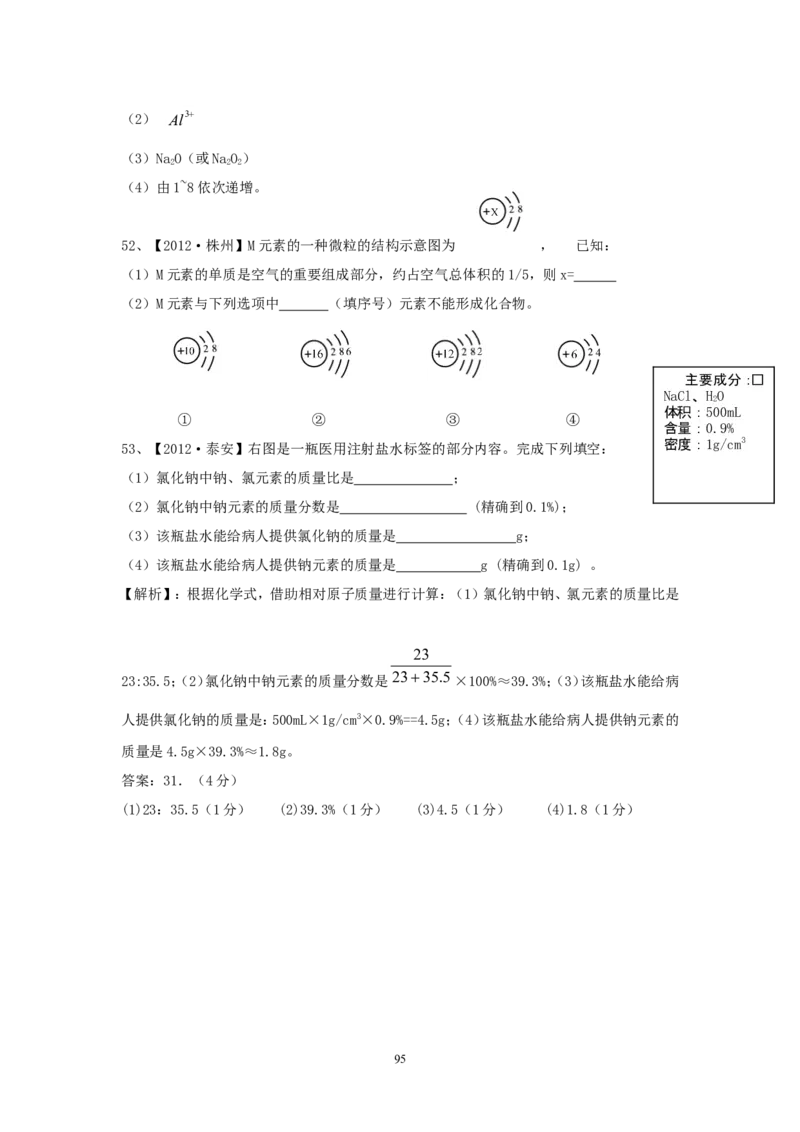 8年中考（2005-2012）全国各地中考化学真题分类汇编第4单元物质构成的奥秘_初中化学_01.人教版初中化学_01.初中化学课件PPT--教案--试题_初中化学全套_化学试题