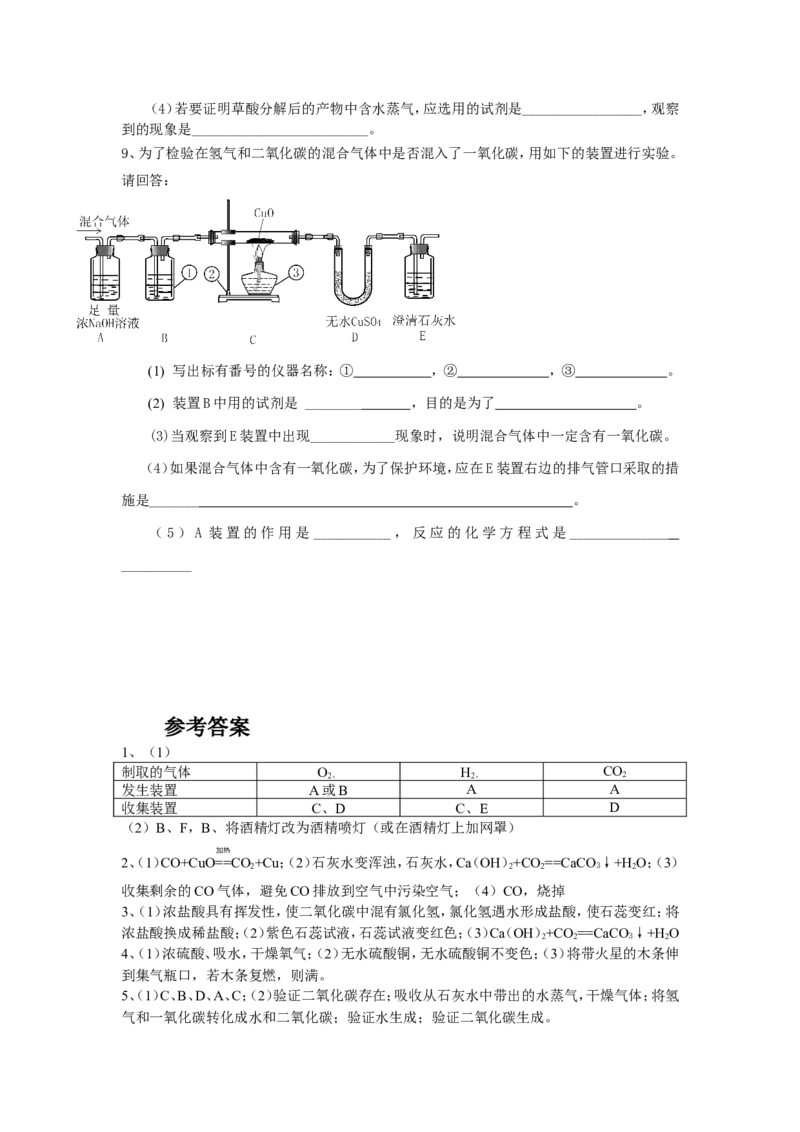 冲刺专题1&mdash;&mdash;与气体有关的实验问题_初中化学_01.人教版初中化学_01.初中化学课件PPT--教案--试题_初中化学全套_化学试题_黄冈中学2010年理科实验班招生考试-蔡河中学冲刺专题
