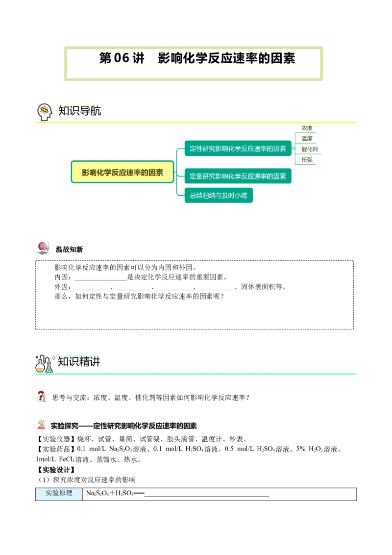 第06讲影响化学反应速率的因素（学生版）-（人教2019选择性必修1）_高化_595801221724高中化学新人教版选择性必修一二三电子版教案PPT课件高中试卷_选择性必修1册（人教版）_讲义