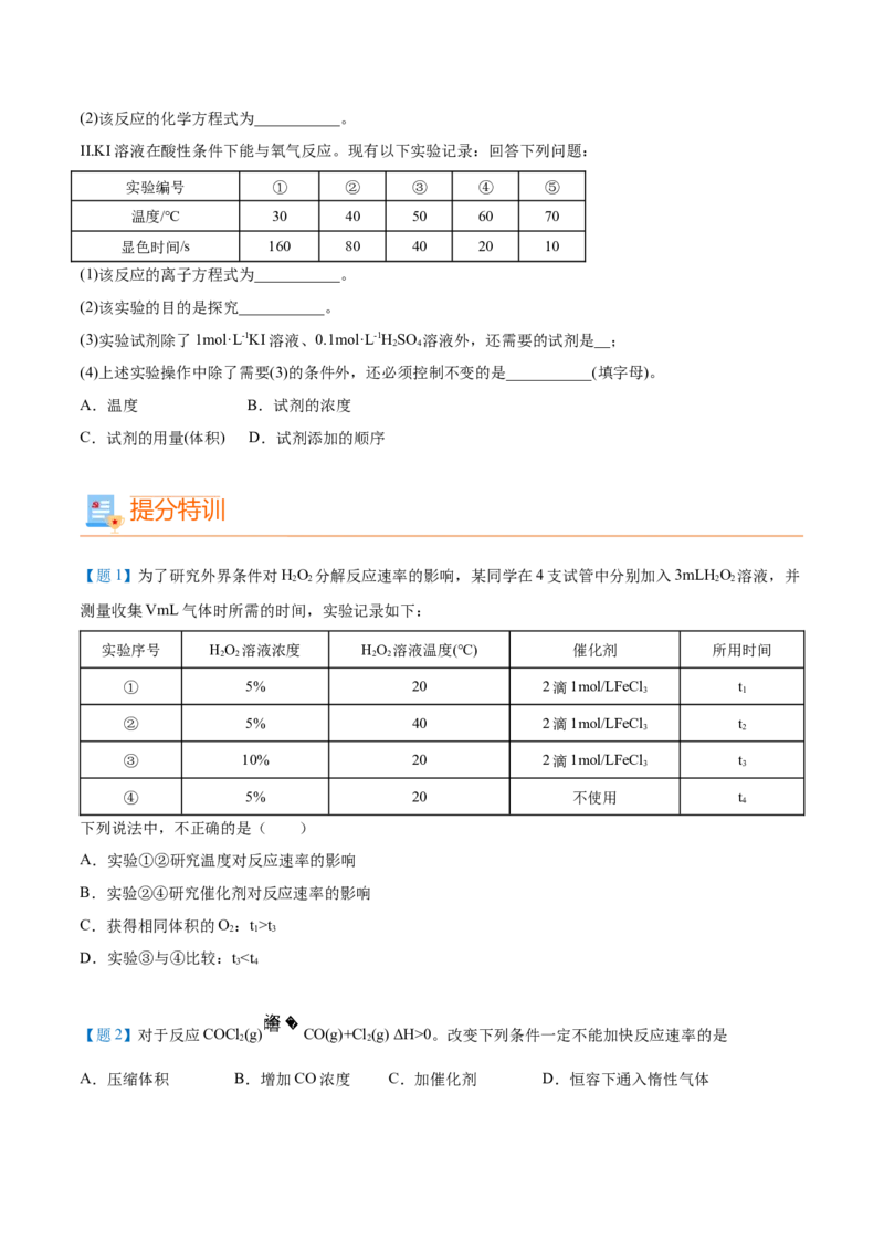 第06讲影响化学反应速率的因素（学生版）-（人教2019选择性必修1）_高化_595801221724高中化学新人教版选择性必修一二三电子版教案PPT课件高中试卷_选择性必修1册（人教版）_讲义