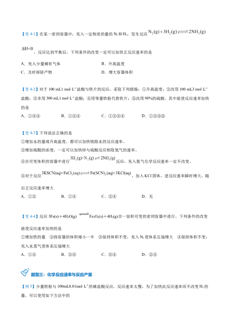 第06讲影响化学反应速率的因素（学生版）-（人教2019选择性必修1）_高化_595801221724高中化学新人教版选择性必修一二三电子版教案PPT课件高中试卷_选择性必修1册（人教版）_讲义
