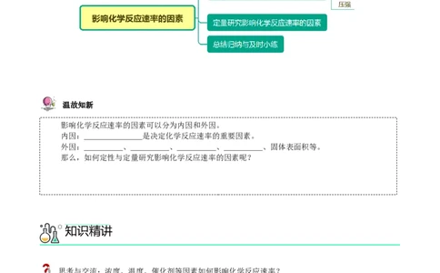 第06讲影响化学反应速率的因素（学生版）-（人教2019选择性必修1）_高化_595801221724高中化学新人教版选择性必修一二三电子版教案PPT课件高中试卷_选择性必修1册（人教版）_讲义