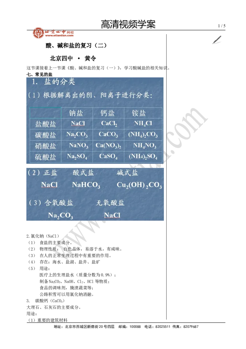 05酸、碱和盐的复习（二）_初中化学_01.人教版初中化学_02.初中化学教学视频_4.初中化学--教学视频_13中考总复习&mdash;&mdash;身边的化学物质黄令6