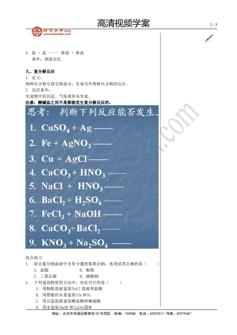 05酸、碱和盐的复习（二）_初中化学_01.人教版初中化学_02.初中化学教学视频_4.初中化学--教学视频_13中考总复习&mdash;&mdash;身边的化学物质黄令6